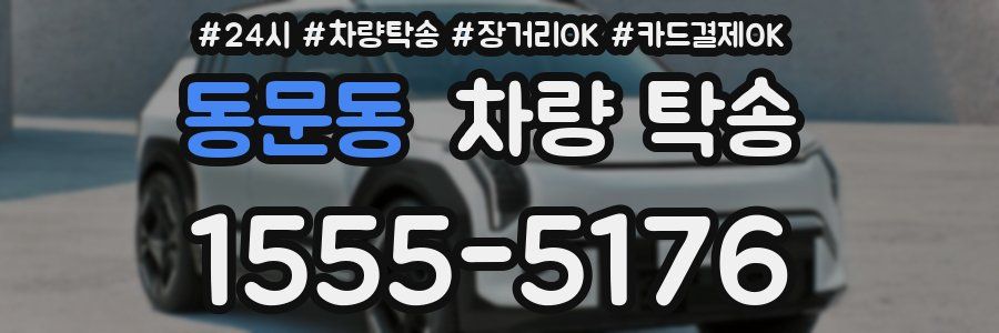 동문동 차량 탁송
