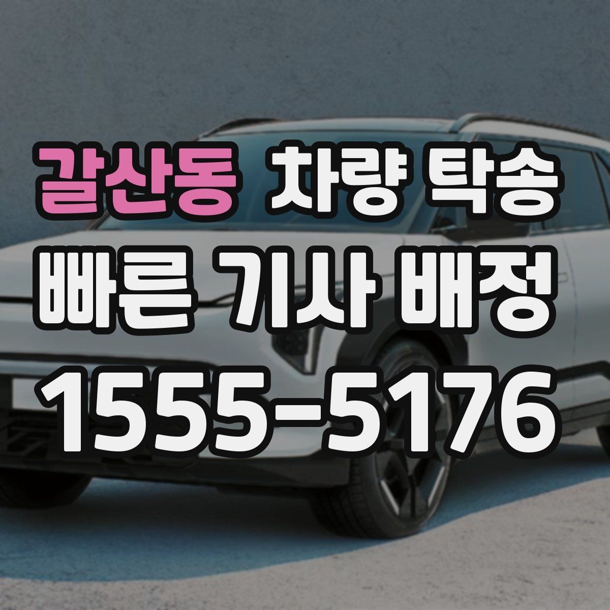 갈산동 차량 탁송 비 오는 날 유리 김서림 대비 팁