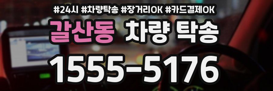 갈산동 차량 탁송