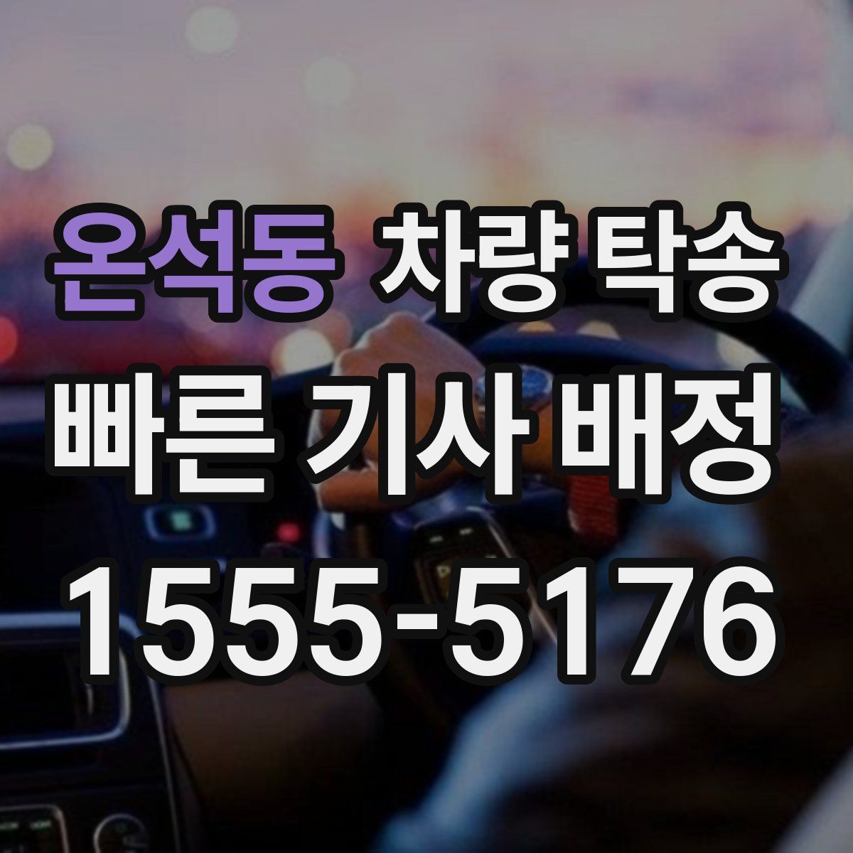 온석동 차량 탁송