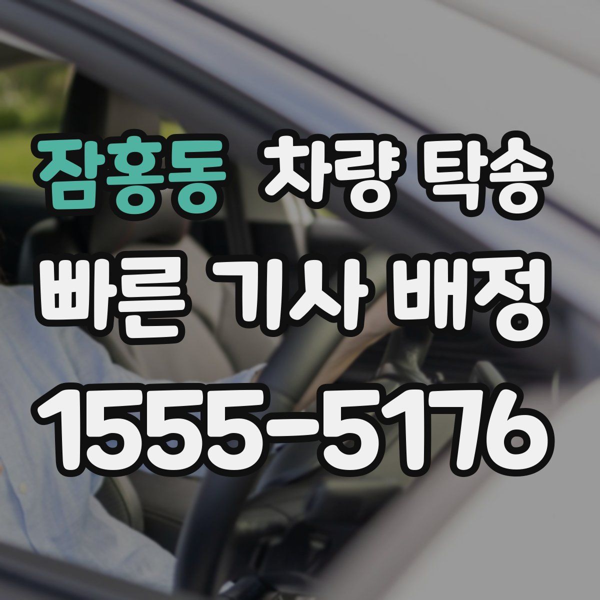 잠홍동 차량 탁송