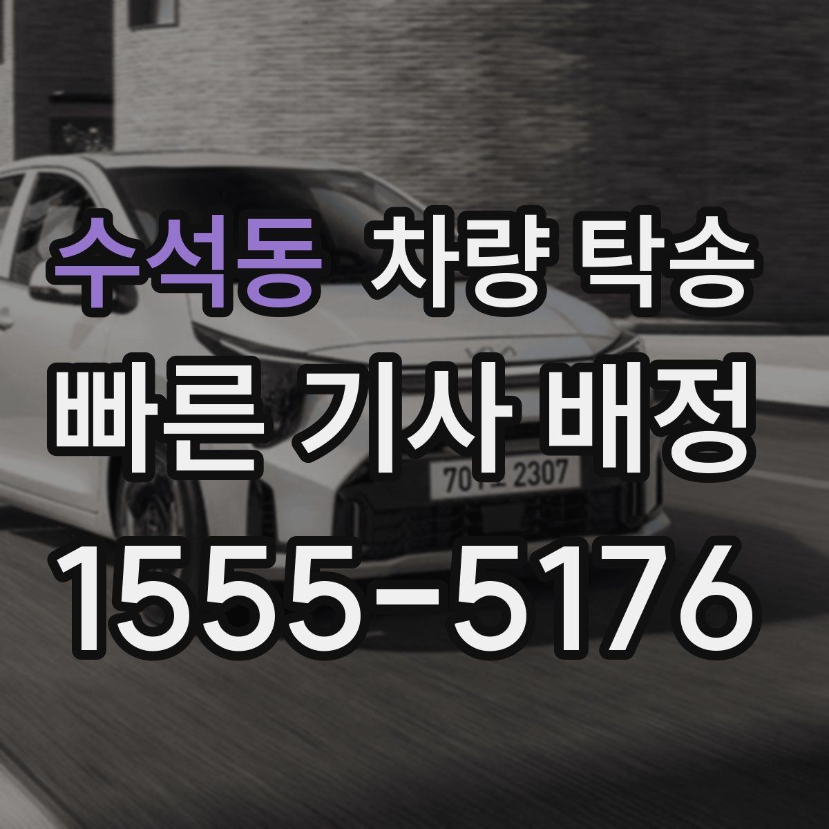 수석동 차량 탁송 추가 요금이 발생하는 대표 상황