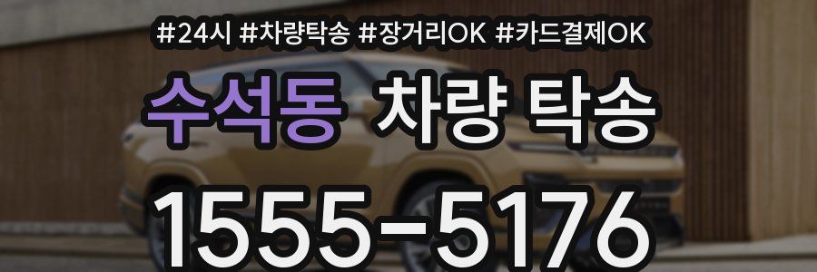 수석동 차량 탁송