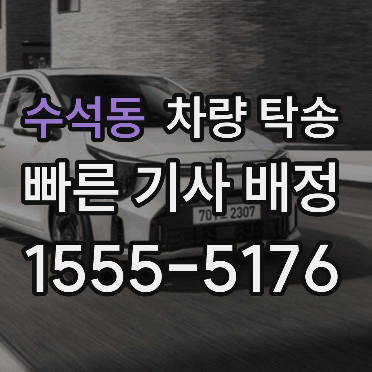 수석동 차량 탁송