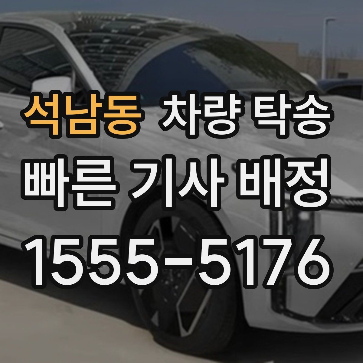 석남동 차량 탁송 도착 후 외관 체크는 어디부터 볼까