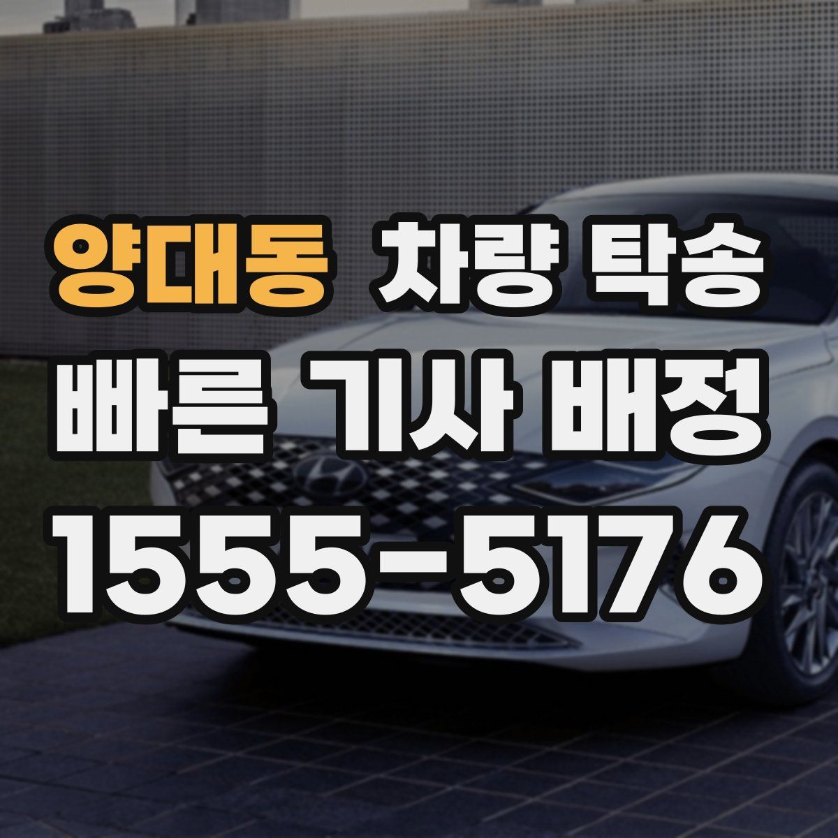 양대동 차량 탁송