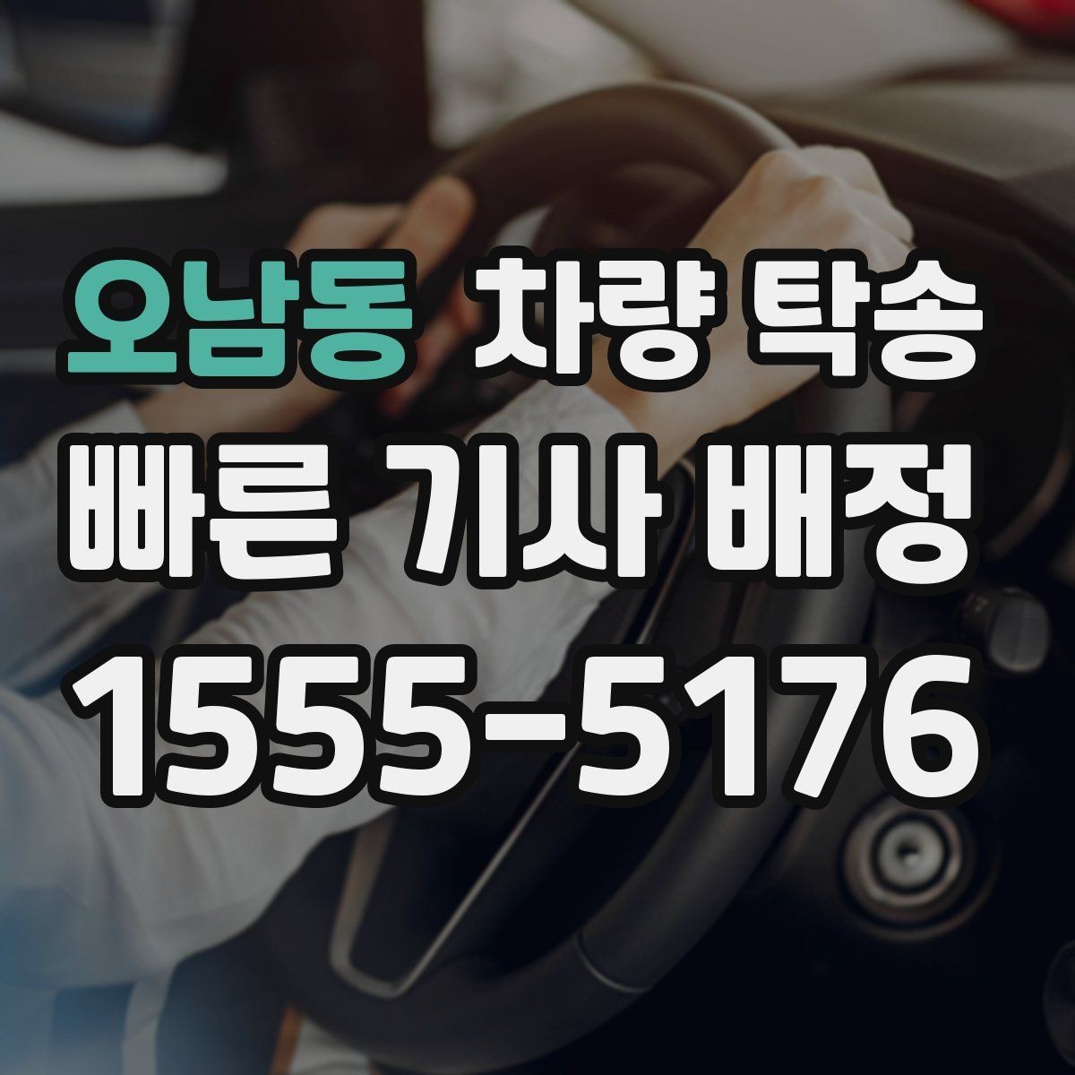 오남동 차량 탁송 랩핑 차량은 어떤 점을 주의해야 할까