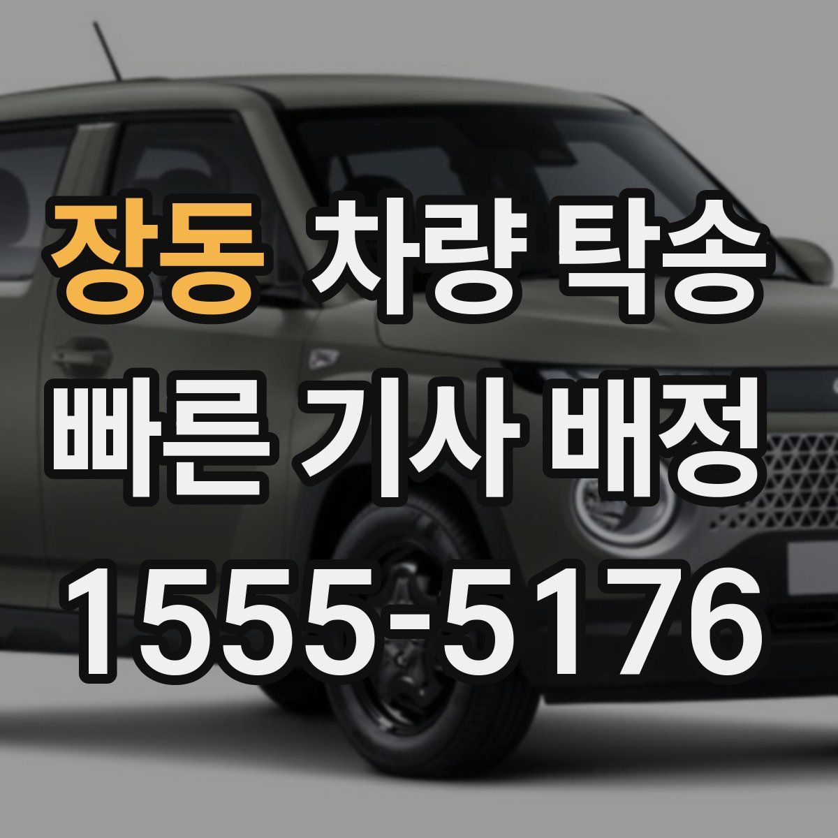 장동 차량 탁송