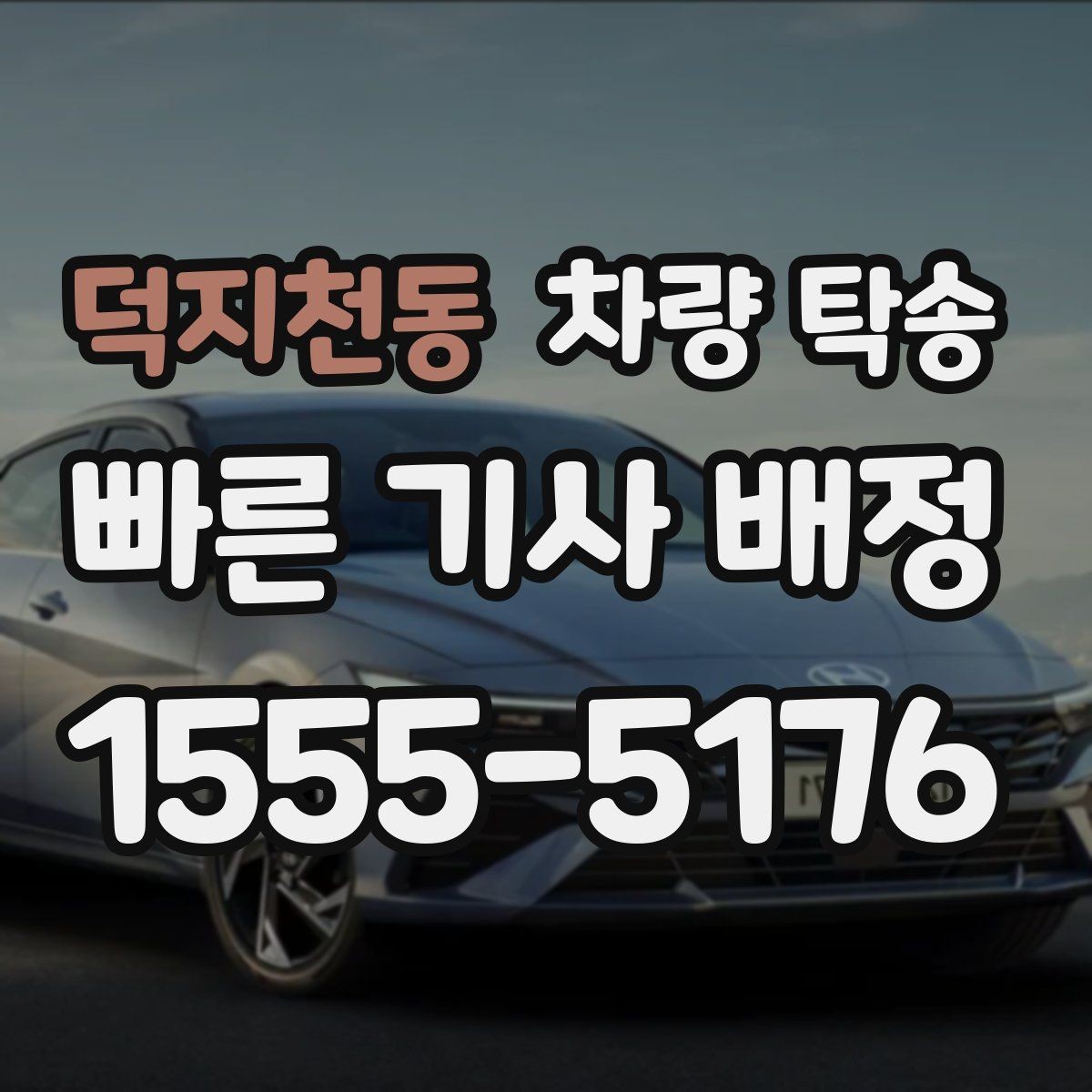 덕지천동 차량 탁송 좁은 골목 출발이 필요할 때 주의사항