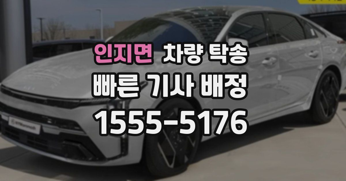 인지면 차량 탁송