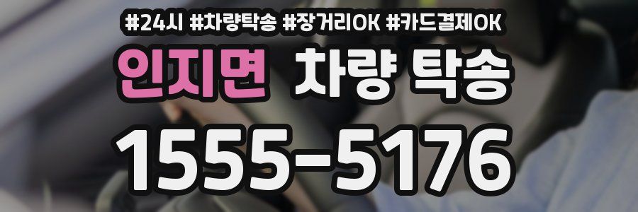 인지면 차량 탁송