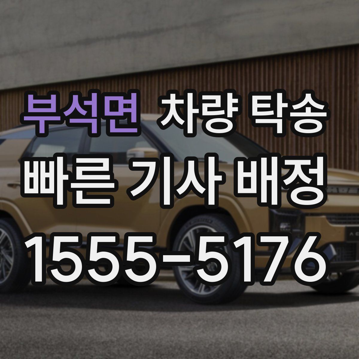 부석면 차량 탁송