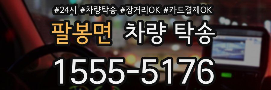 팔봉면 차량 탁송