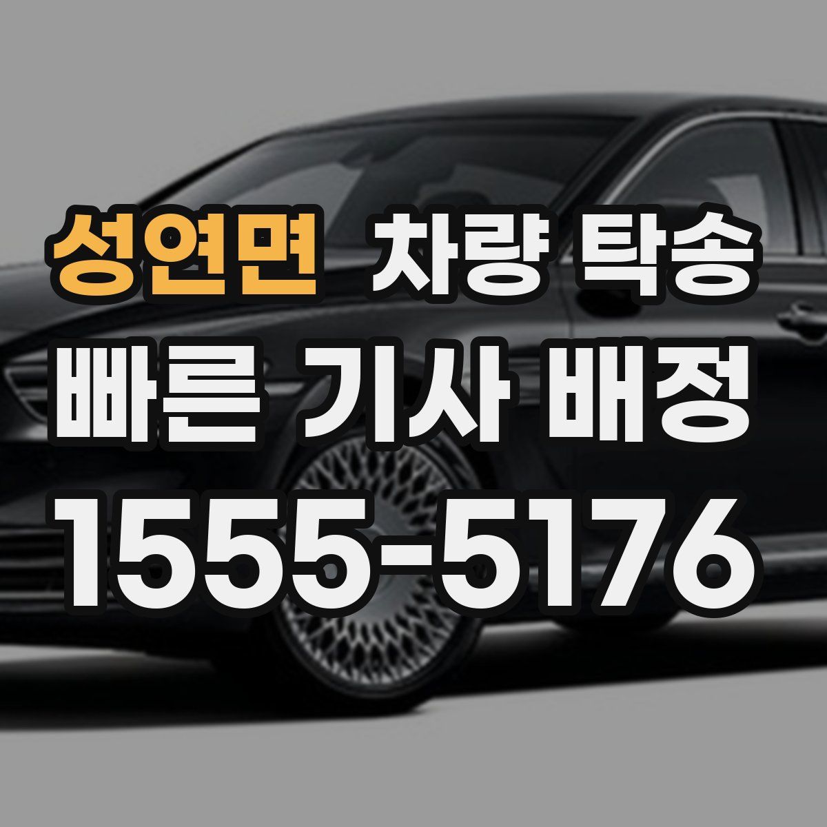 성연면 차량 탁송