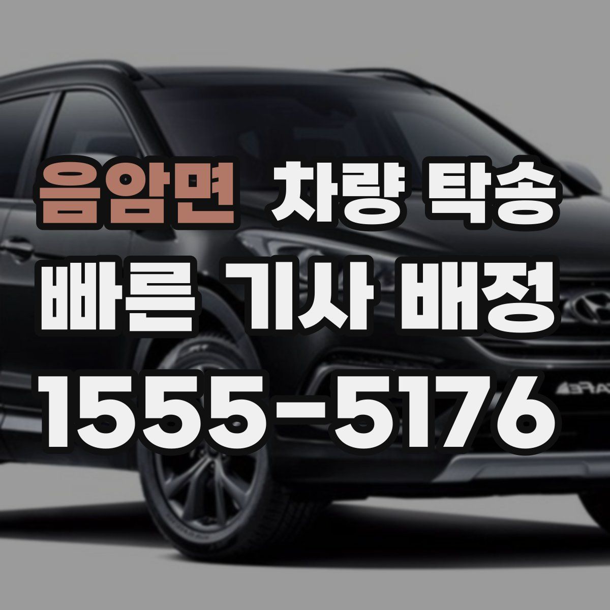 음암면 차량 탁송