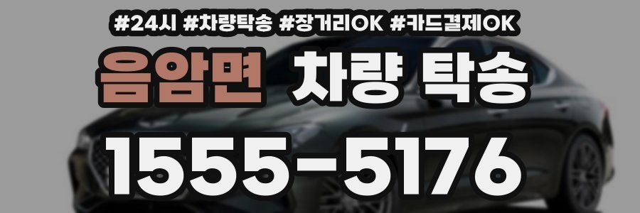 음암면 차량 탁송