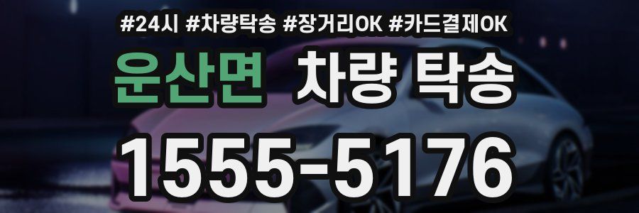 운산면 차량 탁송