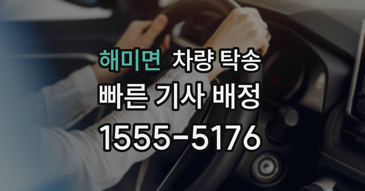 해미면 차량 탁송