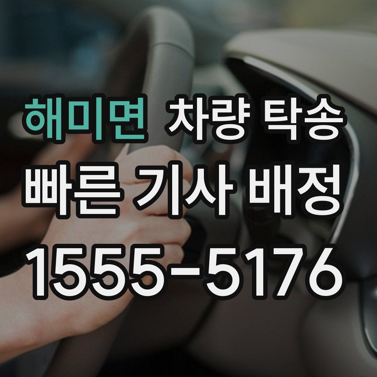 해미면 차량 탁송