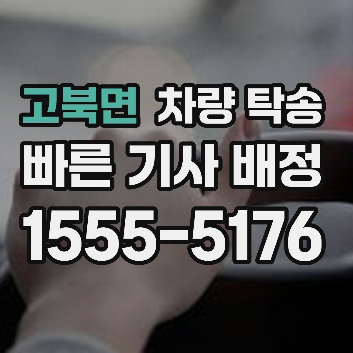 고북면 차량 탁송 자동차 검사 일정에 맞춰 이동하기
