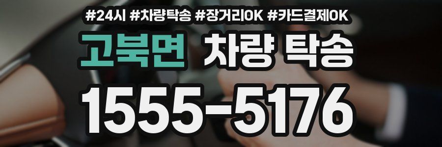 고북면 차량 탁송