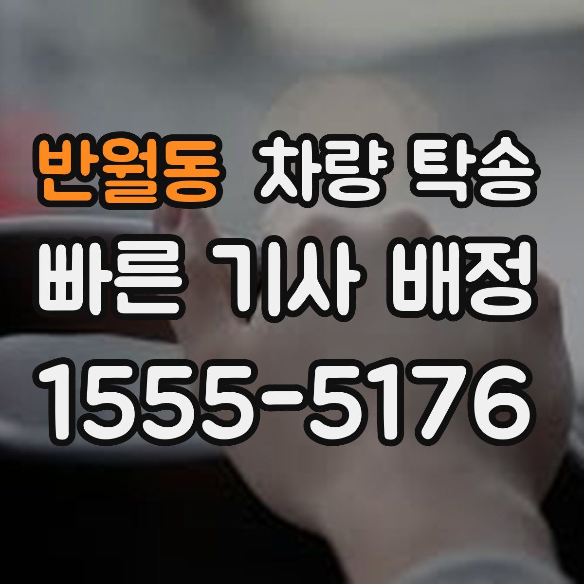 반월동 차량 탁송