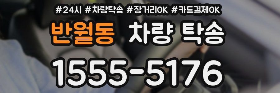 반월동 차량 탁송