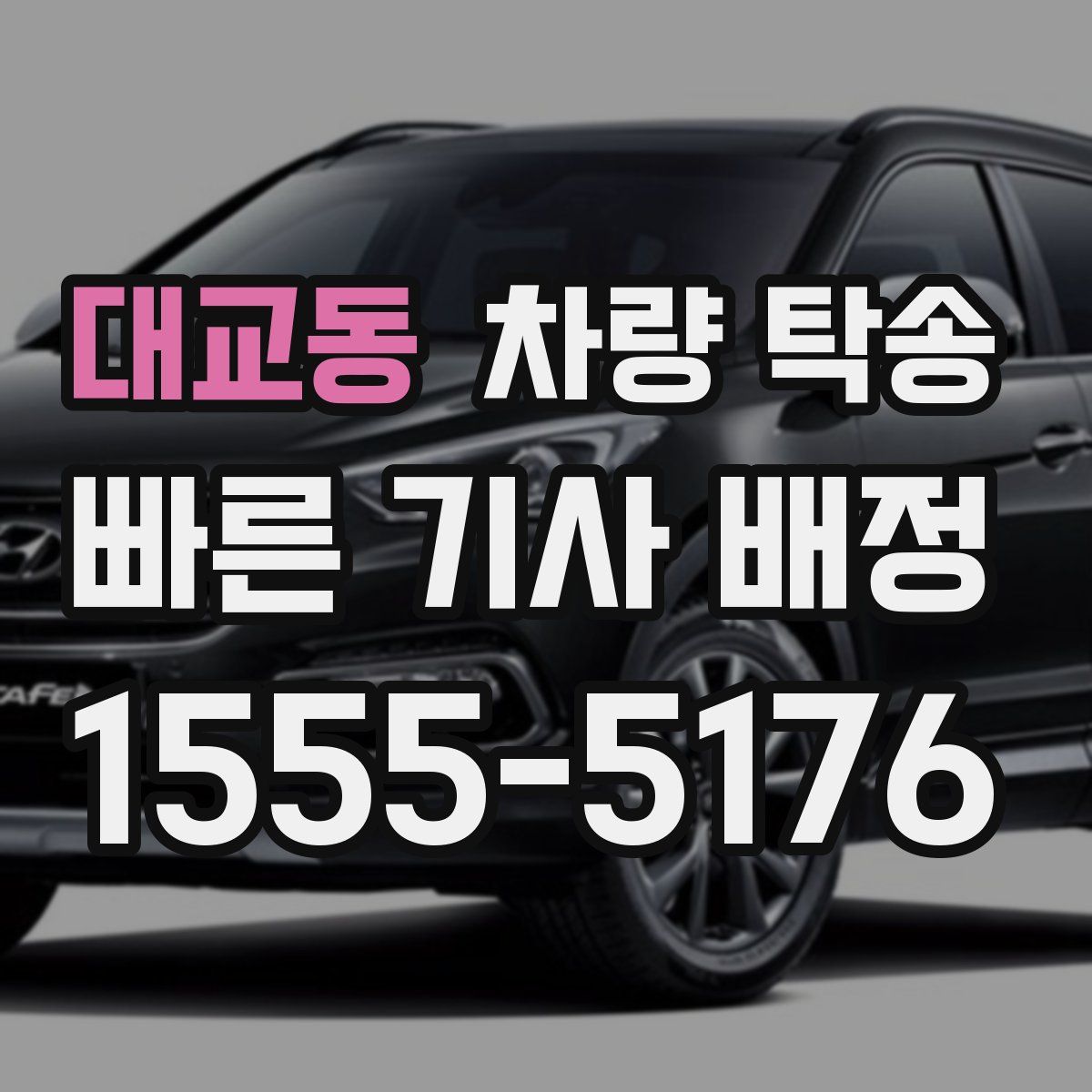 대교동 차량 탁송