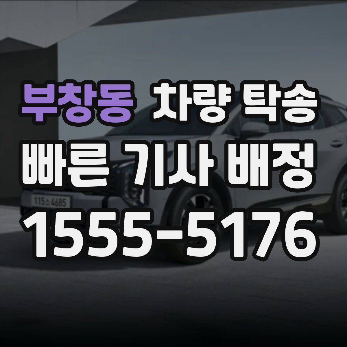 부창동 차량 탁송