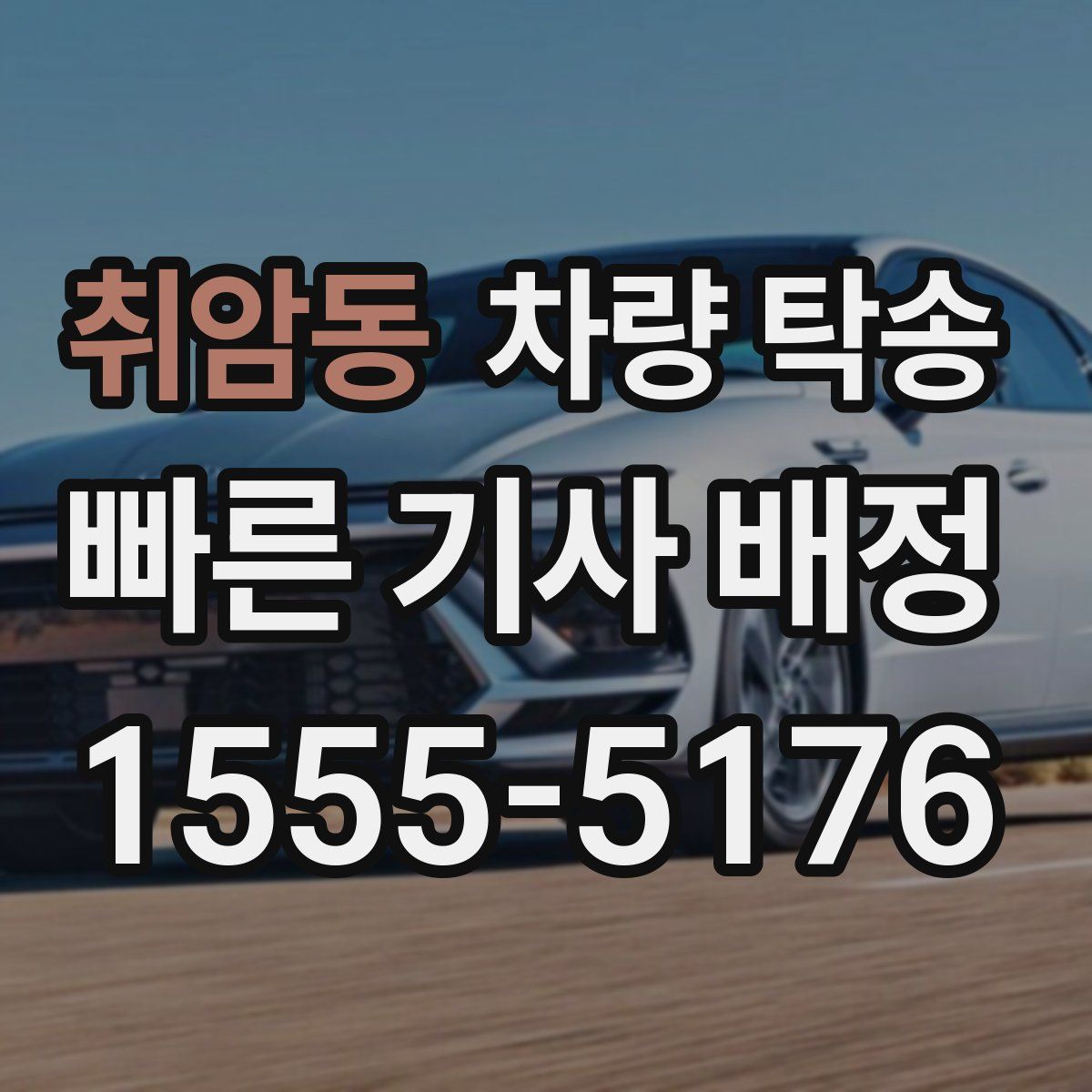 취암동 차량 탁송