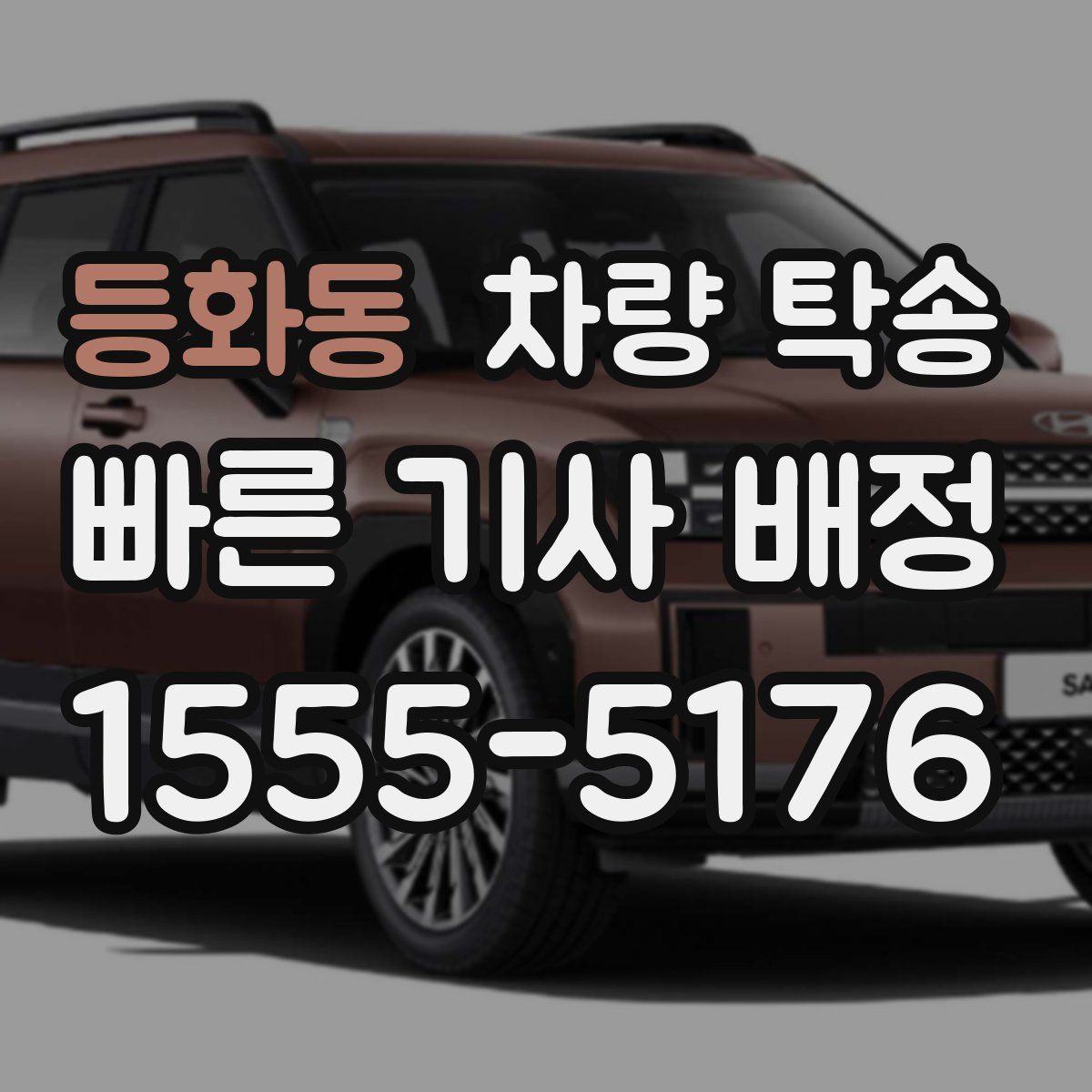 등화동 차량 탁송