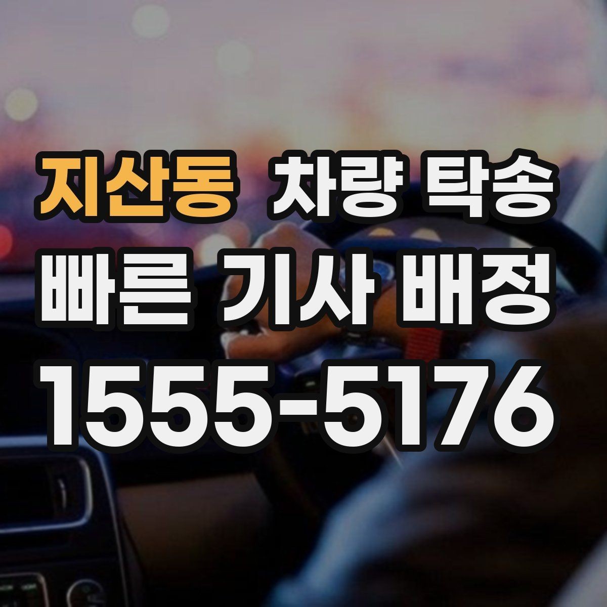 지산동 차량 탁송 랩핑 차량은 어떤 점을 주의해야 할까