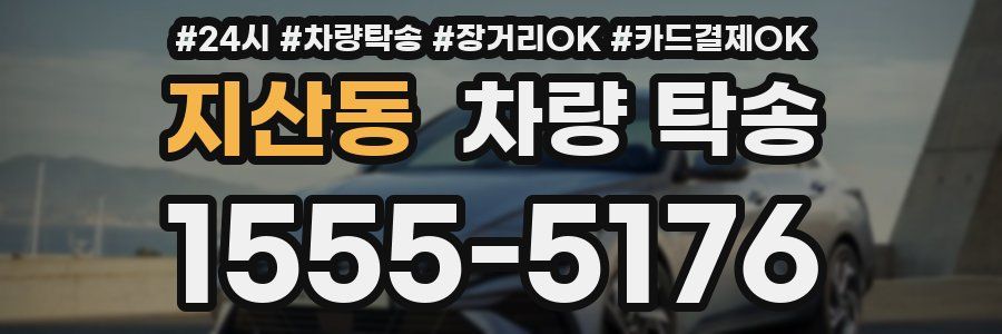 지산동 차량 탁송
