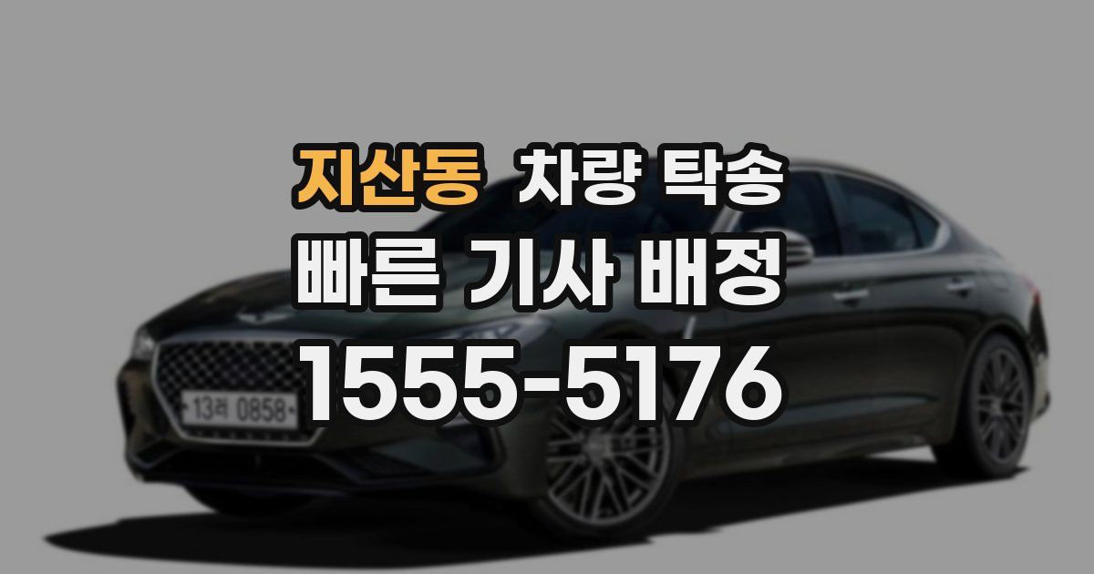 지산동 차량 탁송