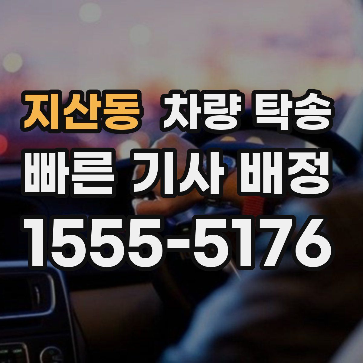 지산동 차량 탁송