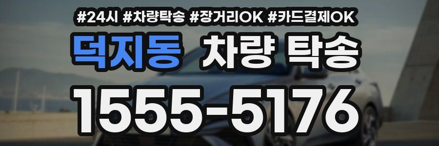 덕지동 차량 탁송