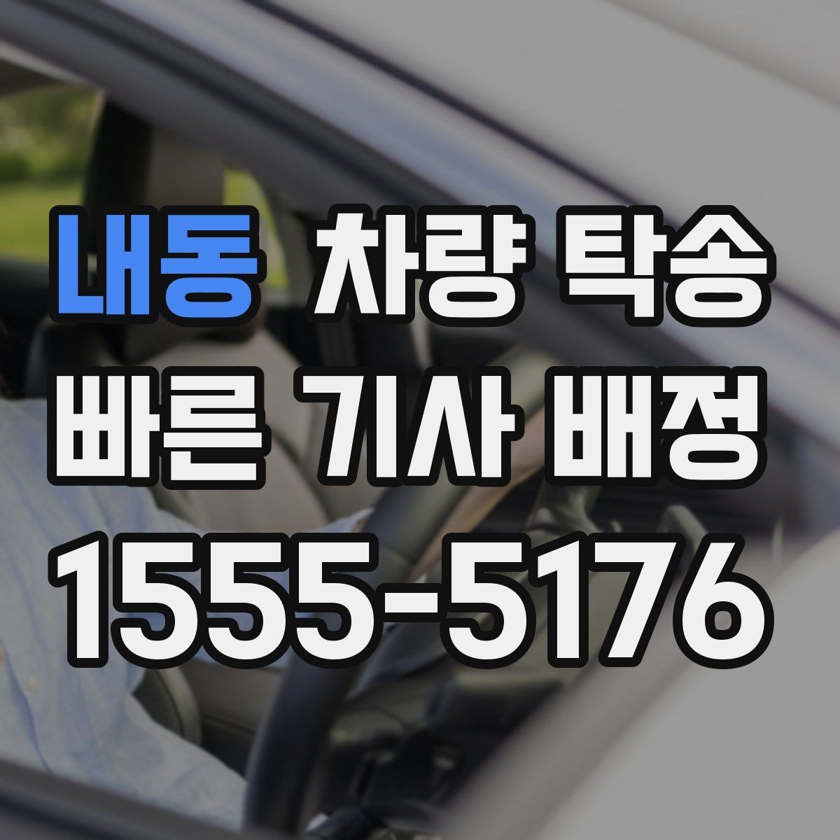내동 차량 탁송 장거리 운전이 부담되는 날의 현실적인 대안