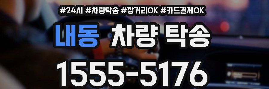 내동 차량 탁송