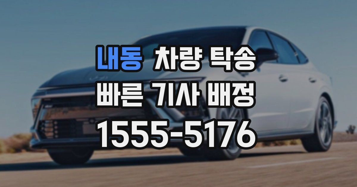 내동 차량 탁송