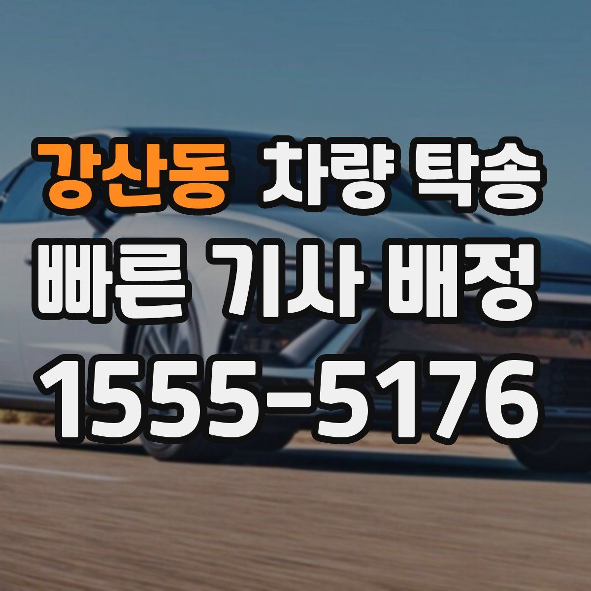 강산동 차량 탁송