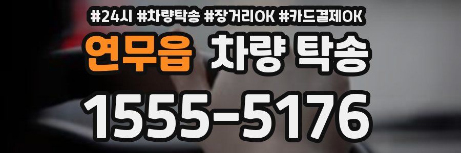 연무읍 차량 탁송