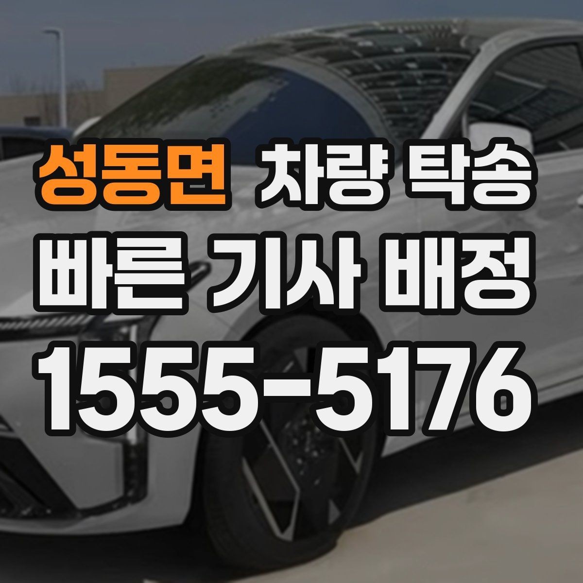 성동면 차량 탁송 비용이 달라지는 요소를 쉽게 정리