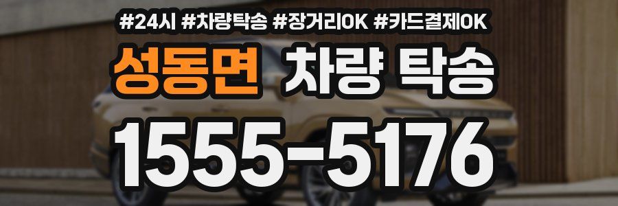 성동면 차량 탁송