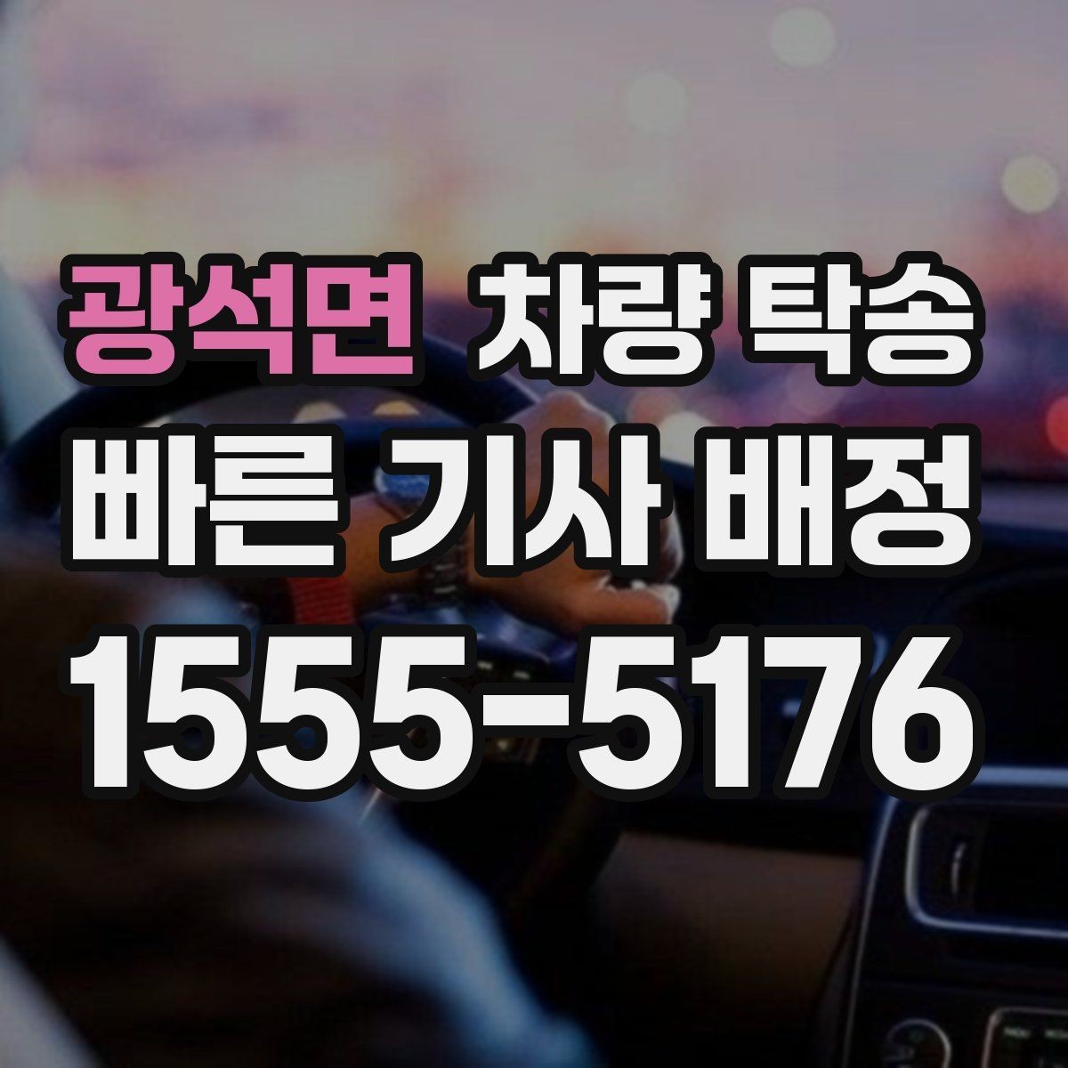 광석면 차량 탁송 기계식 주차장 이용이 필요한 경우 준비