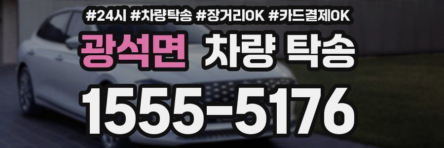 광석면 차량 탁송