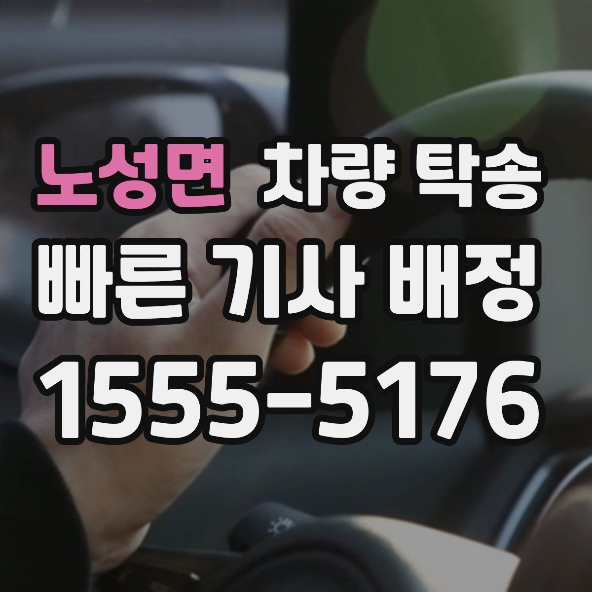 노성면 차량 탁송 일정이 바뀌었을 때 변경 요청하는 요령