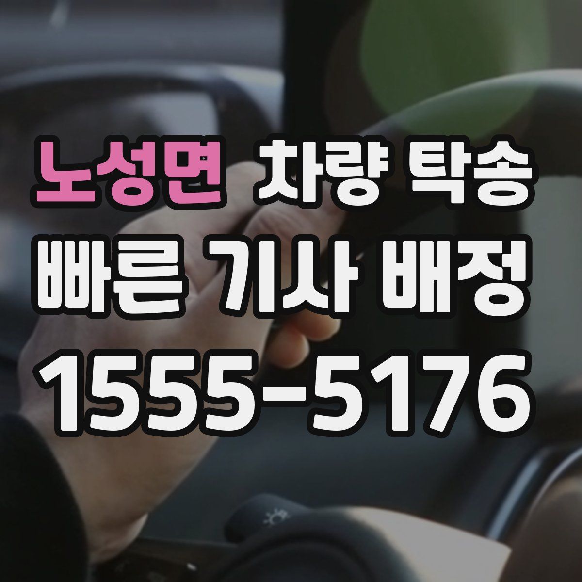 노성면 차량 탁송