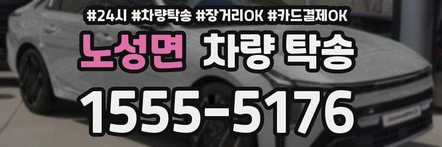 노성면 차량 탁송