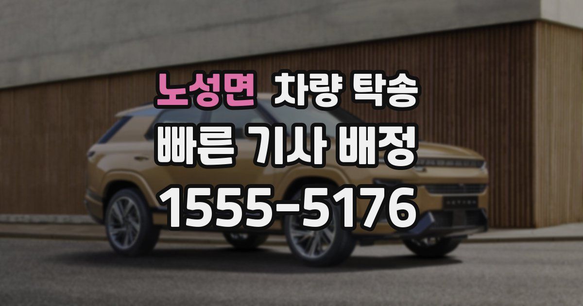 노성면 차량 탁송