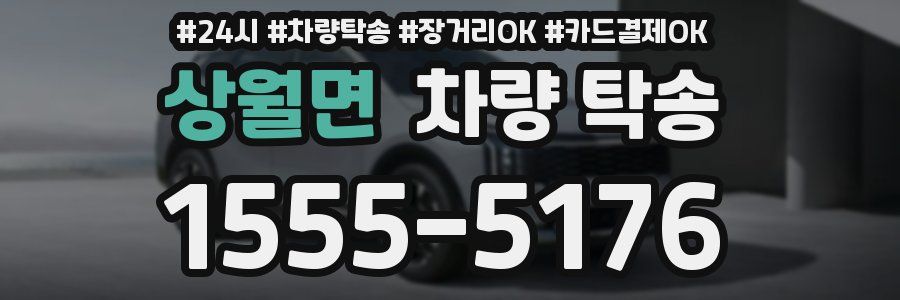 상월면 차량 탁송